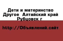 Дети и материнство Другое. Алтайский край,Рубцовск г.